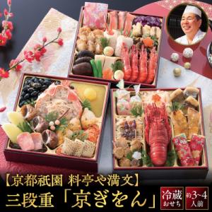 【京都祇園 料亭や満文】監修 三段重「京ぎをん」約3～4人前|京おせち 本格料亭おせち 人気 グルメ