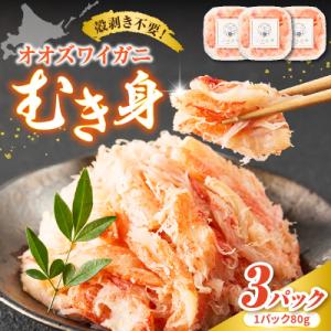 オオズワイガニむき身　240g(80g×3)【er018-090】
