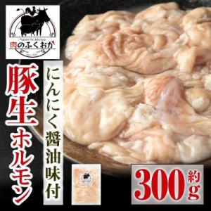 豚生ホルモン にんにく醤油味付 真空パック 小分け(約300g) 【肉のふくおか】　P79006