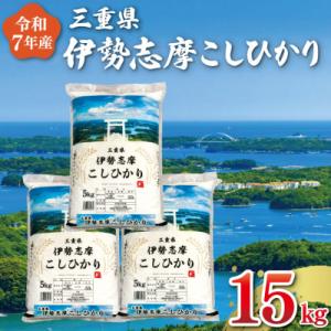 【2026年7月前半発送】令和7年 三重県産 伊勢志摩 コシヒカリ 15kg D-63