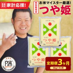 3ヶ月定期便 令和7年産 特別栽培米 つや姫 6kg(2kg×3袋)×3回 計18kg