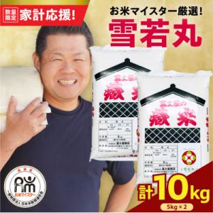 ふるさと納税 米沢市 令和7年産 雪若丸 10k...の商品画像