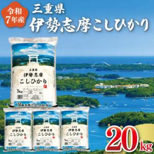 【2026年7月前半発送】令和7年 三重県産 伊勢志摩 コシヒカリ 20kg D-64