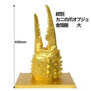 ふるさと納税 紋別市 紋別 カニの爪オブジェ - 金箔版, 大 -