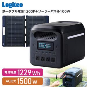 ふるさと納税 伊那市 ロジテック ポータブル電源 1200P ソーラーパネルセット【740-01】