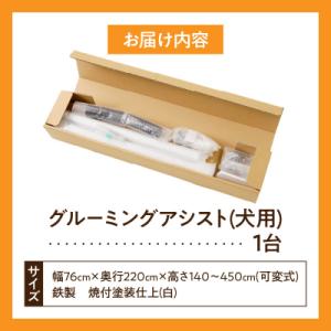ふるさと納税 小牧市 グルーミングアシスト(犬...の詳細画像3