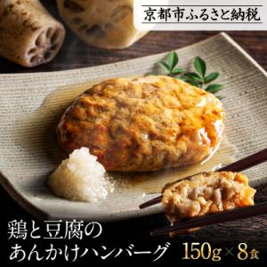 【岡山フードサービス】鶏と豆腐のあんかけハンバーグ(150g×8食)|カロリー控えめ ヘルシー