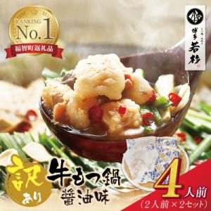 寄附額改定↓↓ 博多若杉 【訳あり】牛もつ鍋4人前(2人前×2セット)