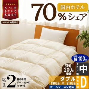 ふるさと納税 滝川市 【国内ホテル・旅館70%シェア】寝具2点セット(ダブル)国産 羽毛掛け布団 枕...