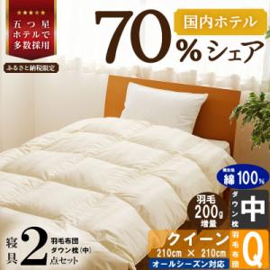 ふるさと納税 滝川市 【国内ホテル・旅館70%シェア】寝具2点セット(クイーン)国産 羽毛掛け布団 ...