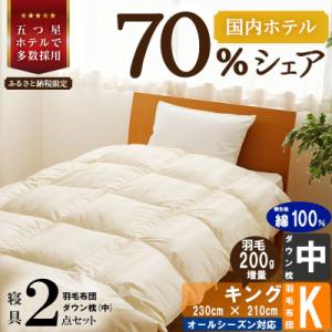 ふるさと納税 滝川市 【国内ホテル・旅館70%シェア】寝具2点セット(キング)国産 羽毛掛け布団 枕...