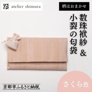 ふるさと納税 京都市 【アトリエシムラ】数珠袱紗&小裂の匂袋 さくら色