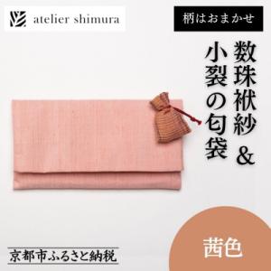 ふるさと納税 京都市 【アトリエシムラ】数珠袱紗&小裂の匂袋 茜色