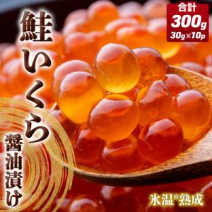 いくら 醤油漬け ( 30g×2p ) × 5袋 合計300g 氷温熟成 イクラ 魚卵 小分け