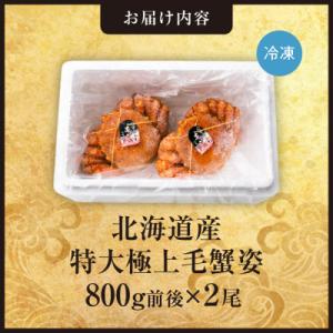 ふるさと納税 札幌市 特大極上毛蟹姿 800g...の詳細画像1