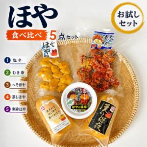 ホヤ 宮城県産 ほや尽くしお試し5点セット 食べ比べ ほや塩辛 蒸しホヤ 刺身 石巻市 珍味 酒の肴
