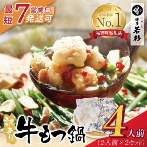 寄附額改定↓↓ 【7営業日以内発送】 博多若杉 【訳あり】牛もつ鍋4人前(2人前×2セット)