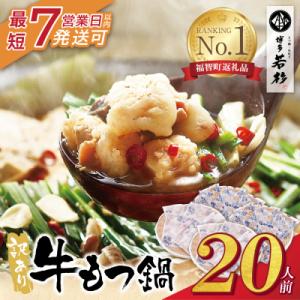 寄附額改定↓↓ 【7営業日以内発送】 博多若杉 【訳あり】牛もつ鍋20人前(2人前×10セット)