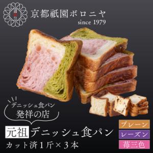 【京都祇園ボロニヤ】元祖デニッシュ食パン3種スライスセット(各1斤×3)|デニッシュ食パン 人気