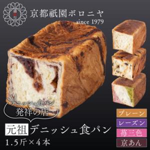 【京都祇園ボロニヤ】元祖デニッシュ食パン人気おすすめセット 1.5斤×4種|京都 祇園