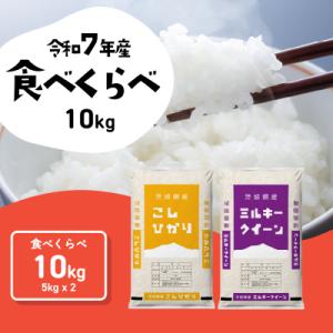 令和7年産 茨城県産 お米 食べ比べ 精米 10kg (5kg×2袋)