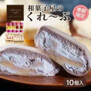 和菓子屋さんのクレープ 10個入 冷凍 秋冬 限定 スイーツ アイス おやつ 下関 山口 HS104