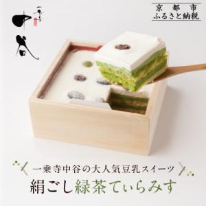 【一乗寺中谷】絹ごし緑茶てぃらみす メディアで多数紹介 大人気につき現在3か月待ち