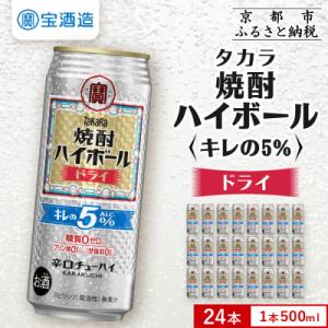 【タカラ】焼酎ハイボール「キレの5%」＜ドライ＞ 500ml×24本|焼酎 酎ハイ