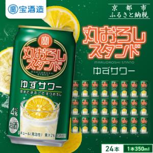 【タカラ】寶「丸おろしスタンド」＜ゆずサワー＞(350ml×24本)|京都 焼酎  酎ハイ