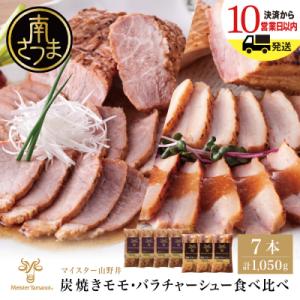 【マイスター山野井】モモ&バラチャーシュー 焼豚食べ比べセット[7本]計1,050g