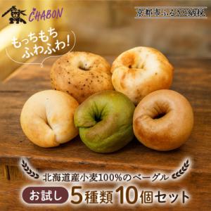 ふるさと納税 京都市 【CHABON】北海道産小麦100%のベーグルお試し5種類10個セット
