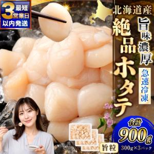 【最短3営業日以内発送】北海道産 旨味濃厚 絶品ホタテ 900g 阿部商店特選