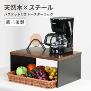 ふるさと納税 三条市 バスケット付き トースターラック 天板耐荷重 5kg 天然木天板 燕三条 【0...