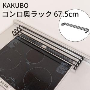 ふるさと納税 三条市 KAKUBO コンロ奥ラック 67.5cm 耐荷重10kg 燕三条 【014S...