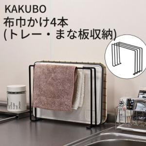 ふるさと納税 三条市 KAKUBO 布巾かけ4本(トレー・まな板収納) 燕三条 【012S152】