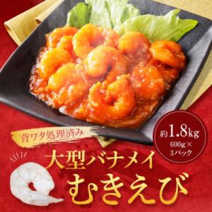 【背ワタ処理済み】大型バナメイむきえび.600×3P=約1.8kg(解凍時.約1.5kg.AC155