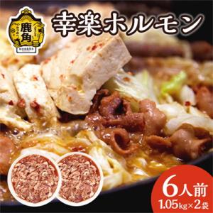 ふるさと納税 鹿角市 濃い甘の秘伝自家製ダレ 幸楽ホルモン 1.05kg × 2袋 (6人前)【ホル...