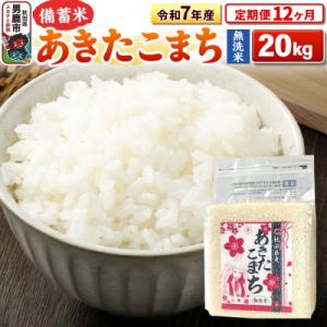 ふるさと納税 男鹿市 《定期便12ヶ月》令和7年...の商品画像