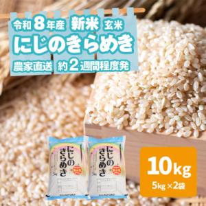 ふるさと納税 八千代町 令和8年産 茨城県産 新米 にじのきらめき 10kg 玄米 農家直送 [BG021ya]