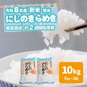 ふるさと納税 八千代町 令和8年産 茨城県産 新米 にじのきらめき 10kg 白米 農家直送 [BG022ya]