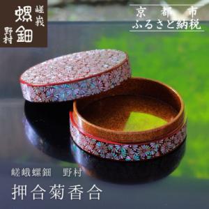 ふるさと納税 京都市 【嵯峩螺鈿野村】押合菊香合...の商品画像