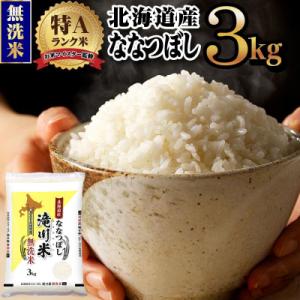 【11月発送】[R8年産]特A 北海道滝川産 ななつぼし無洗米 3kg 単一米 新米