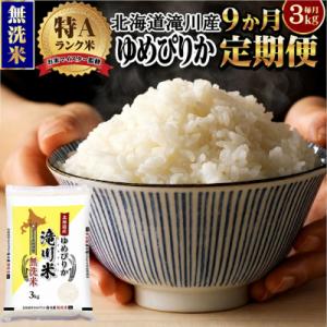 【11月発送】[R8年産]特A 北海道滝川産 ゆめぴりか無洗米 3kg 9ヵ月定期便 単一米 新米