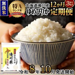 【R8年産】特A 北海道滝川産 ゆめぴりか無洗米 3kg 12ヵ月定期便 お米マイスター 単一米