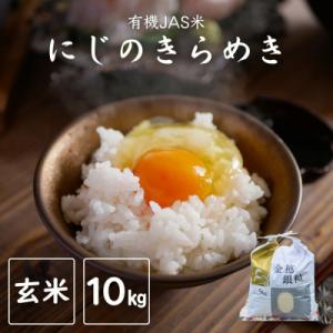 ふるさと納税 南相馬市 令和8年産 先行予約 にじのきらめき 玄米 10kg JAS有機米 みさき未来 co009-ad
