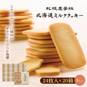 ふるさと納税 恵庭市 【札幌農学校】北海道ミルククッキー　24枚入り×20箱【1ケース】【95001101】