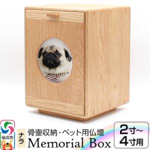 ふるさと納税 仙北市 Memorial Box メモリアルボックス ナラ ペット用仏壇|02_wrb-230101
