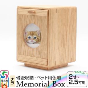 ふるさと納税 仙北市 Memorial Box スモール メモリアルボックス ナラ ペット仏壇|02_wrb-230201