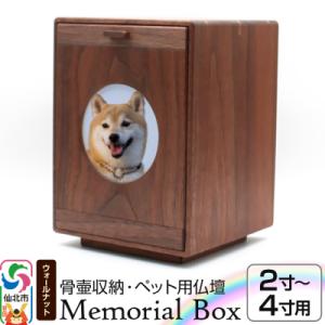 ふるさと納税 仙北市 Memorial Box ブラックウォールナット ペット仏壇|02_wrb-240101