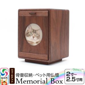 ふるさと納税 仙北市 Memorial Box スモール ブラックウォールナット ペット仏壇|02_wrb-240201